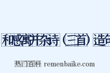 和感寓并杂诗（三首）造句是什么意思的图片